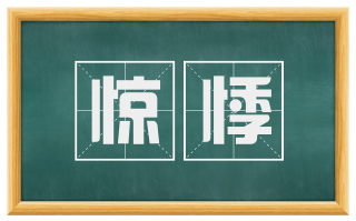 惊悸