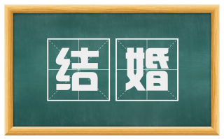 结婚