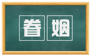 眷姻