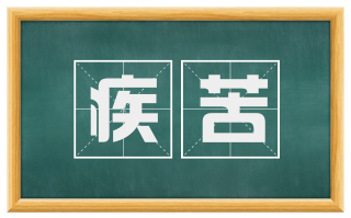 疾苦