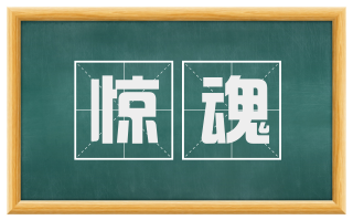 惊魂
