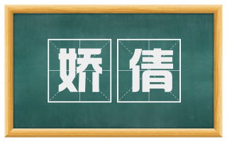 娇倩