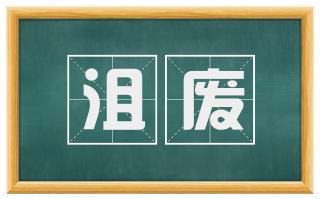 沮废