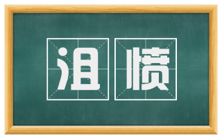 沮愤
