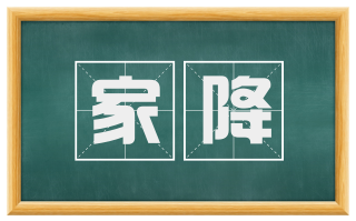 家降