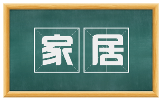 家居