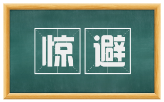 惊避