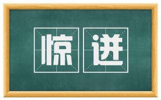 惊迸