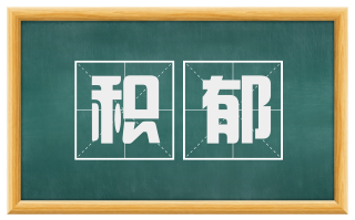 积郁