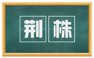 荆株