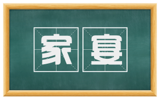 家宴