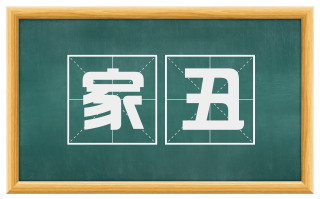 家丑