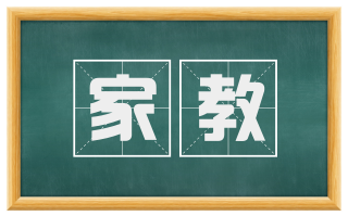 家教