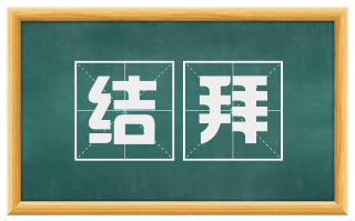 结拜