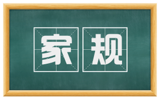家规