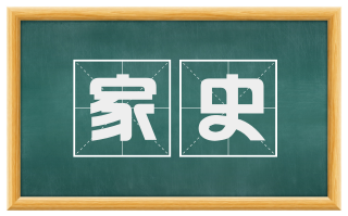 家史