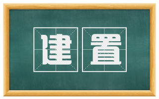 建置