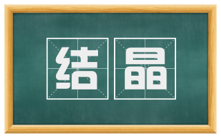结晶