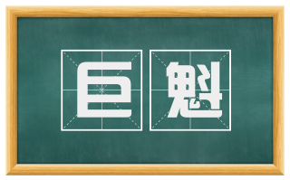 巨魁