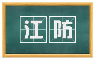 江防
