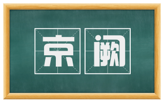 京阙