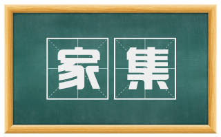 家集
