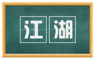 江湖