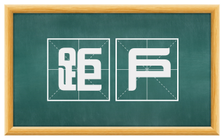 距户