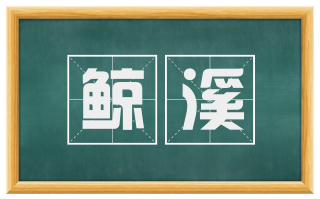 鲸溪