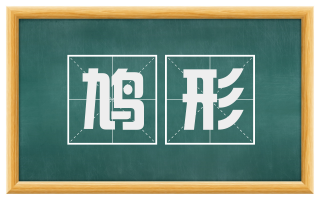 鸠形