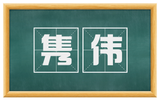 隽伟