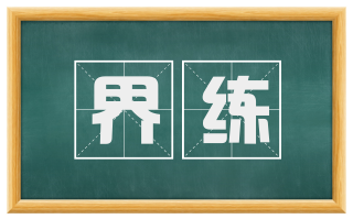 界练