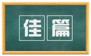 佳篇