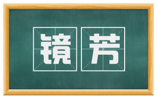 镜芳