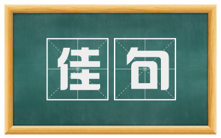 佳句