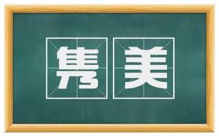 隽美