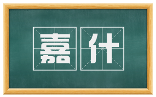 嘉什