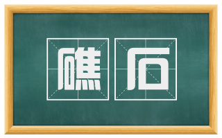 礁石