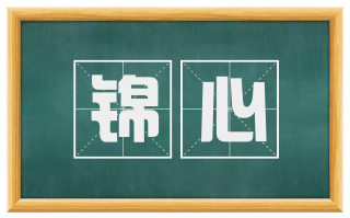 锦心