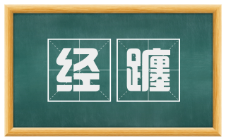 经躔