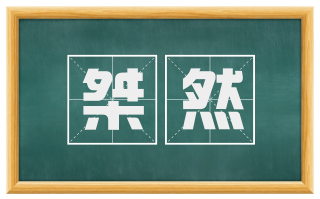 桀然