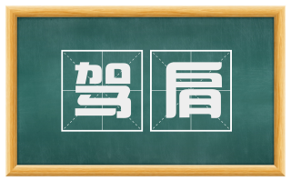 驾肩