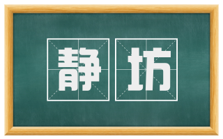 静坊