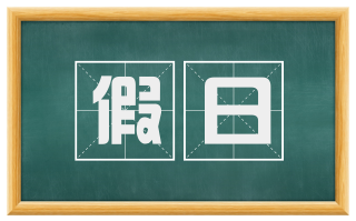假日