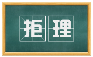 拒理