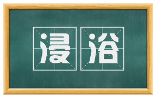 浸浴