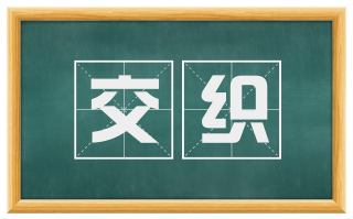 交织