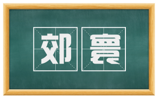 郊寰