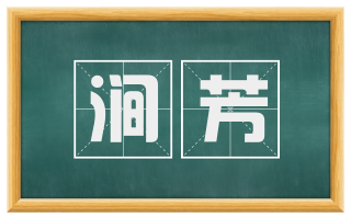 涧芳