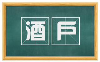 酒户